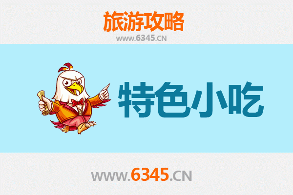 长治美食指南：不可错过的十大特色小吃