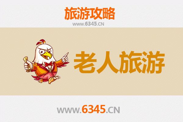 长治银发之旅：舒适慢游，尽享太行温情